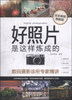 

好照片是这样炼成的：数码摄影诊所专家精讲（全彩畅销图解版）