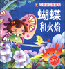 

可爱宝贝故事书蝴蝶和火焰