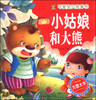 

可爱宝贝故事书：小姑娘和大熊