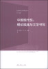 

社会转型与文学研究丛书·中国现代性理论视域与文学书写