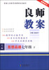

良师教案：思想品德（七年级下）（RJ版）（最新修订）