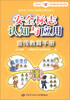 

安全生产“谨”上添花图文知识系列手册：安全标志认知与应用宣传教育手册