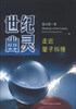 

世纪幽灵：走近量子纠缠
