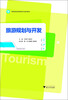 

高等院校旅游管理专业规划教材：旅游规划与开发
