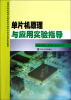 

单片机原理与应用实验指导/应用型本科院校计算机类专业校企合作实训系列教材