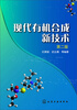 

现代有机合成新技术(第二版