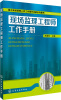 

施工现场管理人员工作细节详解系列图书：现场监理工程师工作手册