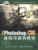 

中文版Photoshop CS6基础与案例教程/高等院校艺术与设计规划教材·数字媒体艺术（附多媒体光盘1张）