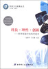 

创新方法战略丛书：科技·理性·创新：哲学视域中的科学技术