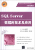 

SQL Server数据库技术及应用/高职高专新课程体系规划教材·计算机系列