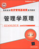 

管理学原理/高职高专经济管理基础课系列教材
