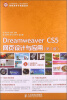 

Dreamweaver CS5 网页设计与应用（第2版）/工业和信息化人才培养规划教材·高职高专计算机系列