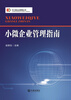 

中小微企业管理丛书小微企业管理指南