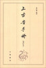 

上古音手册（增订本）