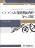 

CAD/CAM技能训练教程（Pro/E版）/全国高职高专院校“十二五”规划教材·加工制造类