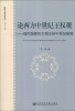 

政治文化研究丛书·论西方中世纪王权观：现代国家权力观念的中世纪起源