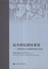 

从中世纪到贝多芬作曲家社会身份的形成与承认