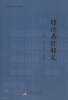 

康熙御用易经教材：日讲易经解义