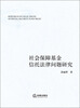 

社会保障基金信托法律问题研究