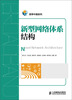 

新型网络体系结构
