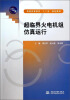 

超临界火电机组仿真运行/普通高等教育“十二五”规划教材