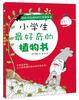 

小学生最好奇的植物书