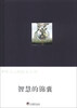 

李明月灵性绘本系列：智慧的锦囊