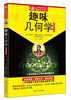 

趣味几何学
