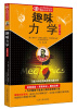 

趣味力学