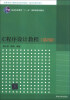 

C程序设计教程（第2版）/高等学校计算机专业教材精选·算法与程序设计