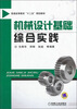 

机械设计基础综合实践/普通高等教育“十二五”规划教材