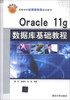 

Oracle 11g 数据库基础教程/高等学校应用型特色规划教材