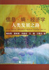 

信息·熵·经济学：人类发展之路