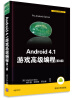 

移动开发经典丛书：Android 4.1 游戏高级编程（第3版）