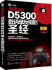 

Nikon D5300数码单反摄影圣经