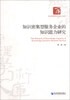 

经济管理学术文库·管理类：知识密集型服务企业知识能力研究