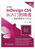 

中文版InDesign CS6从入门到精通：我的排版学习日记（附光盘）