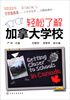 

轻松了解加拿大学校