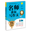 

开心作文·名师教你写作文五年级第3版最新修订