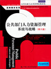 

公共部门人力资源管理系统与战略第6版/“十二五”国家重点图书出版规划项目