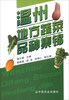 

温州地方蔬菜品种集锦