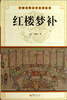 

中国古典文学名著丛书：红楼梦补