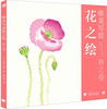 

唯美写意花之绘春之卷