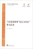 

马克思主义经典著作研究读本马克思恩格斯“论东方村社”研究读本