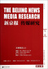 

新京报传媒研究（第2卷）（灾难报道2.0）