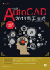 

AutoCAD 2013高手速成（中文版）（附CD-ROM光盘1张）