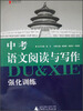 

蓝皮语文系列：中考语文阅读与写作强化训练（2013）