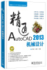 

精通AutoCAD工程设计视频讲堂：精通AutoCAD 2013机械设计（附DVD光盘1张）