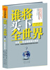 

谁将买下全世界：未来20年资源大博弈