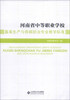 

河南省中等职业学校畜禽生产与疾病防治专业教学标准